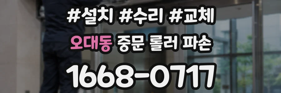 오대동 중문 롤러 파손