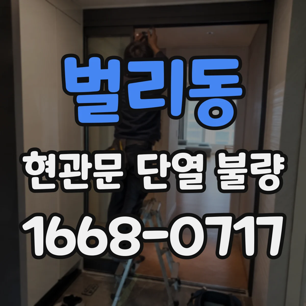 벌리동 현관문 단열 불량