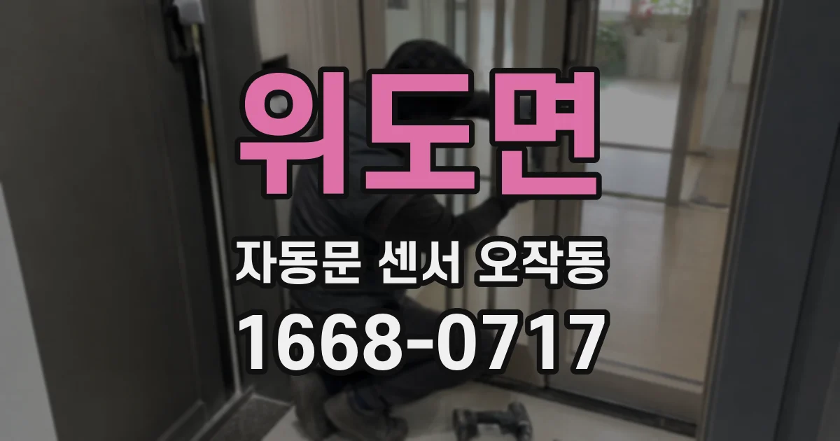 위도면 자동문 센서 오작동