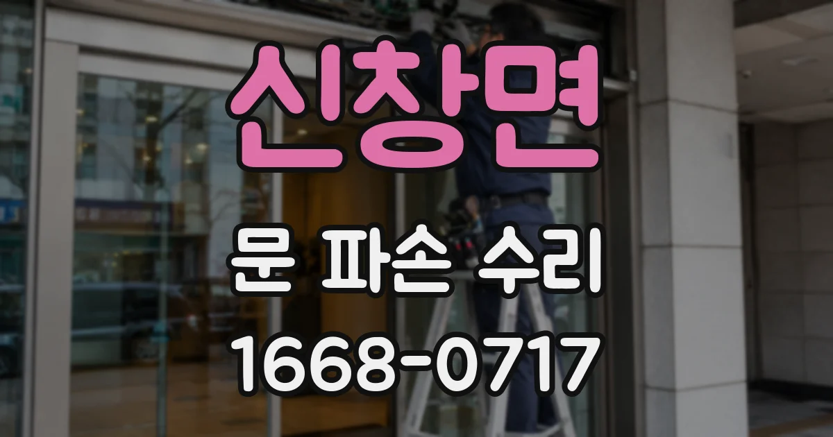 신창면 문 파손 수리