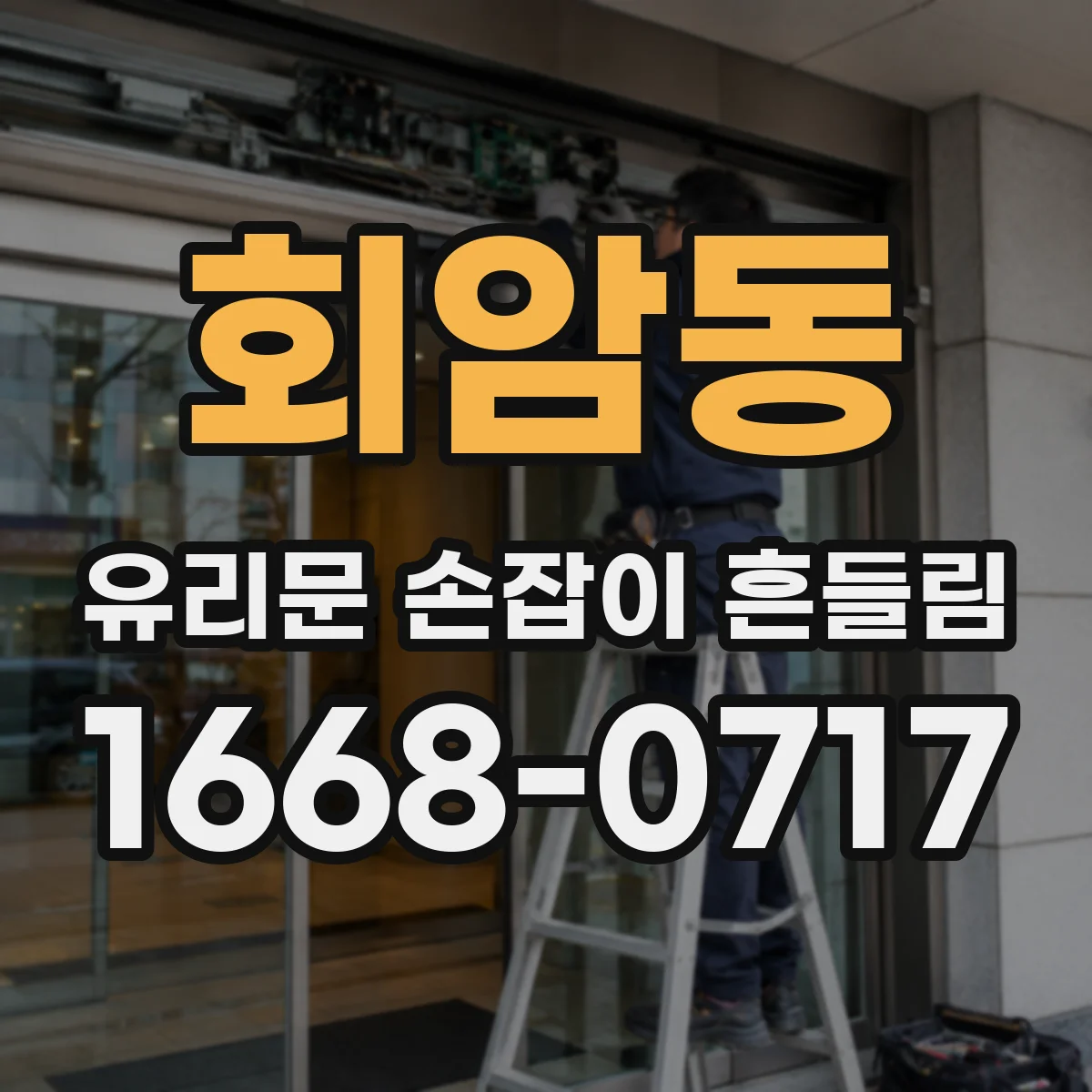 회암동 유리문 손잡이 흔들림