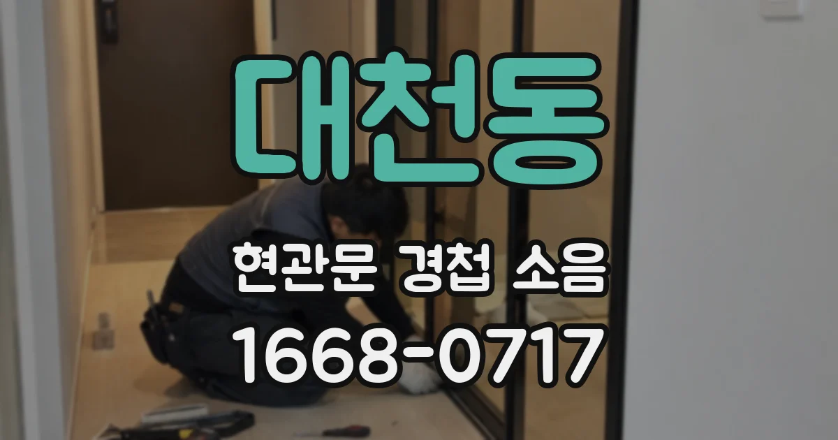 대천동 현관문 경첩 소음