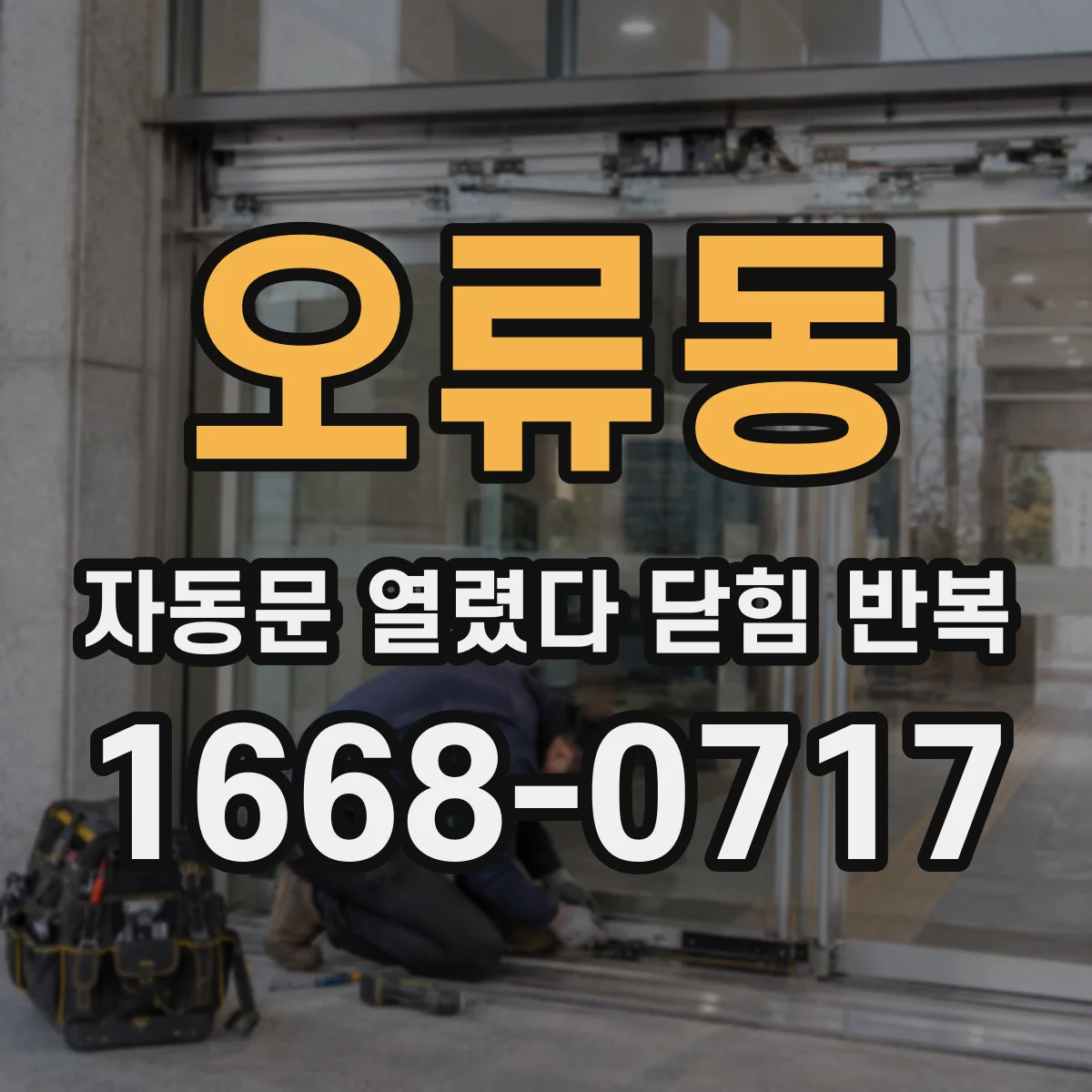 오류동 자동문 열렸다 닫힘 반복 증상은 문이 열렸다가 바로 다시 닫히거나, 멈춘 뒤 다시 작동하는 식으로 나타납니다.