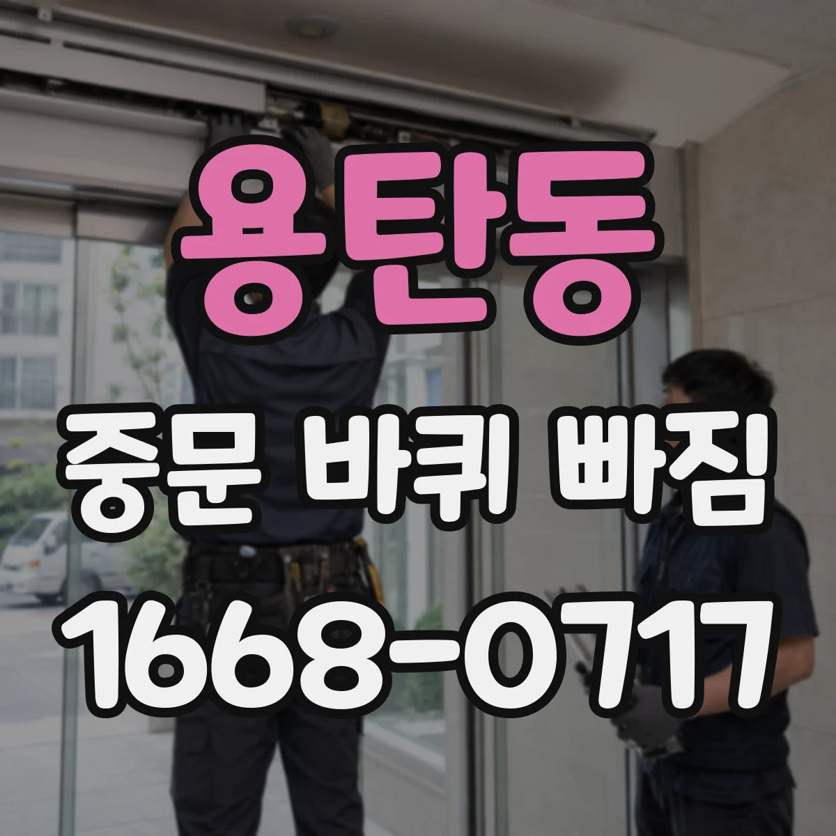 용탄동 중문 바퀴 빠짐