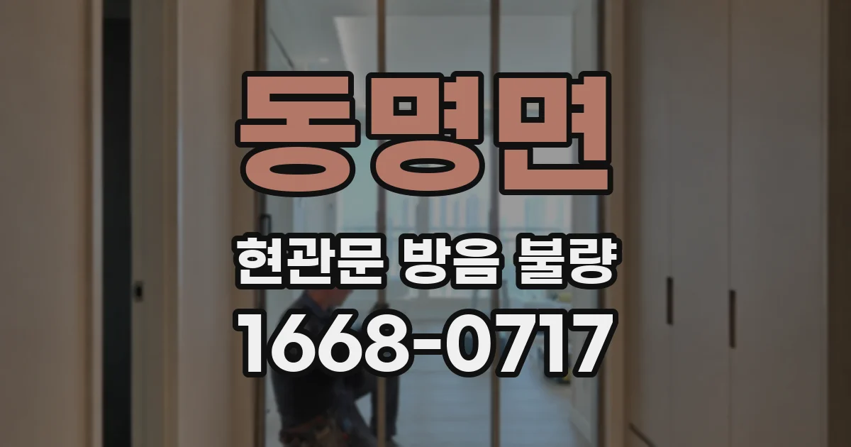 동명면 현관문 방음 불량