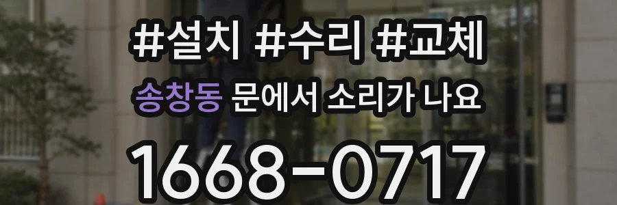 송창동 문에서 소리가 나요