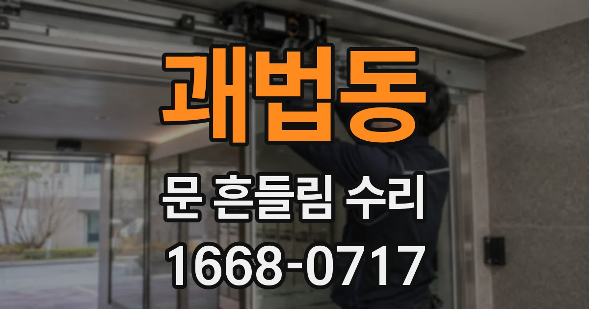 괘법동 문 흔들림 수리