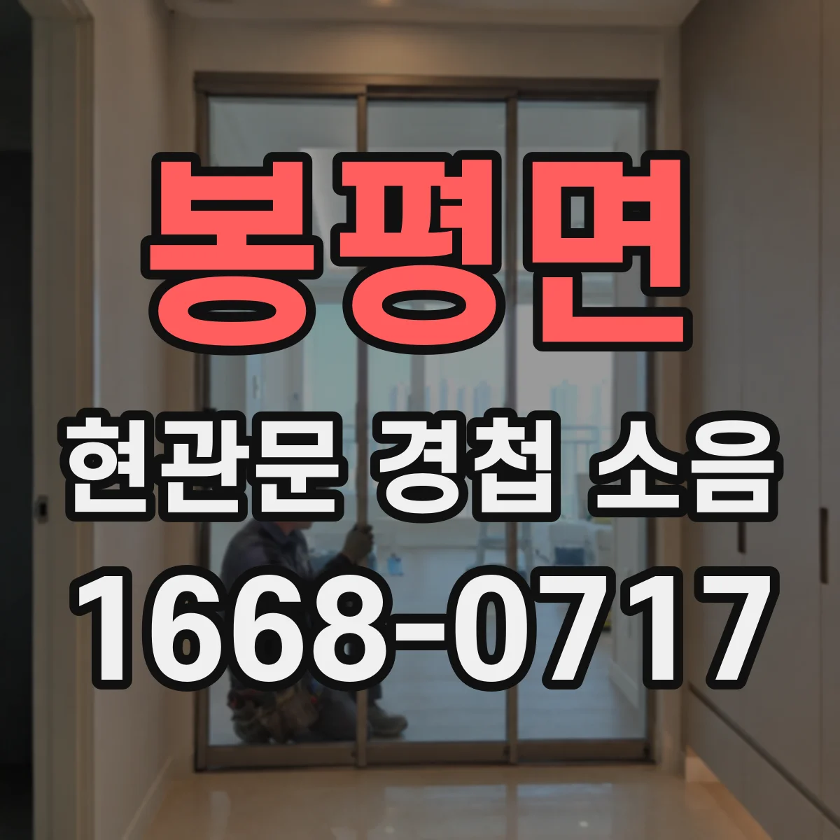 봉평면 현관문 경첩 소음