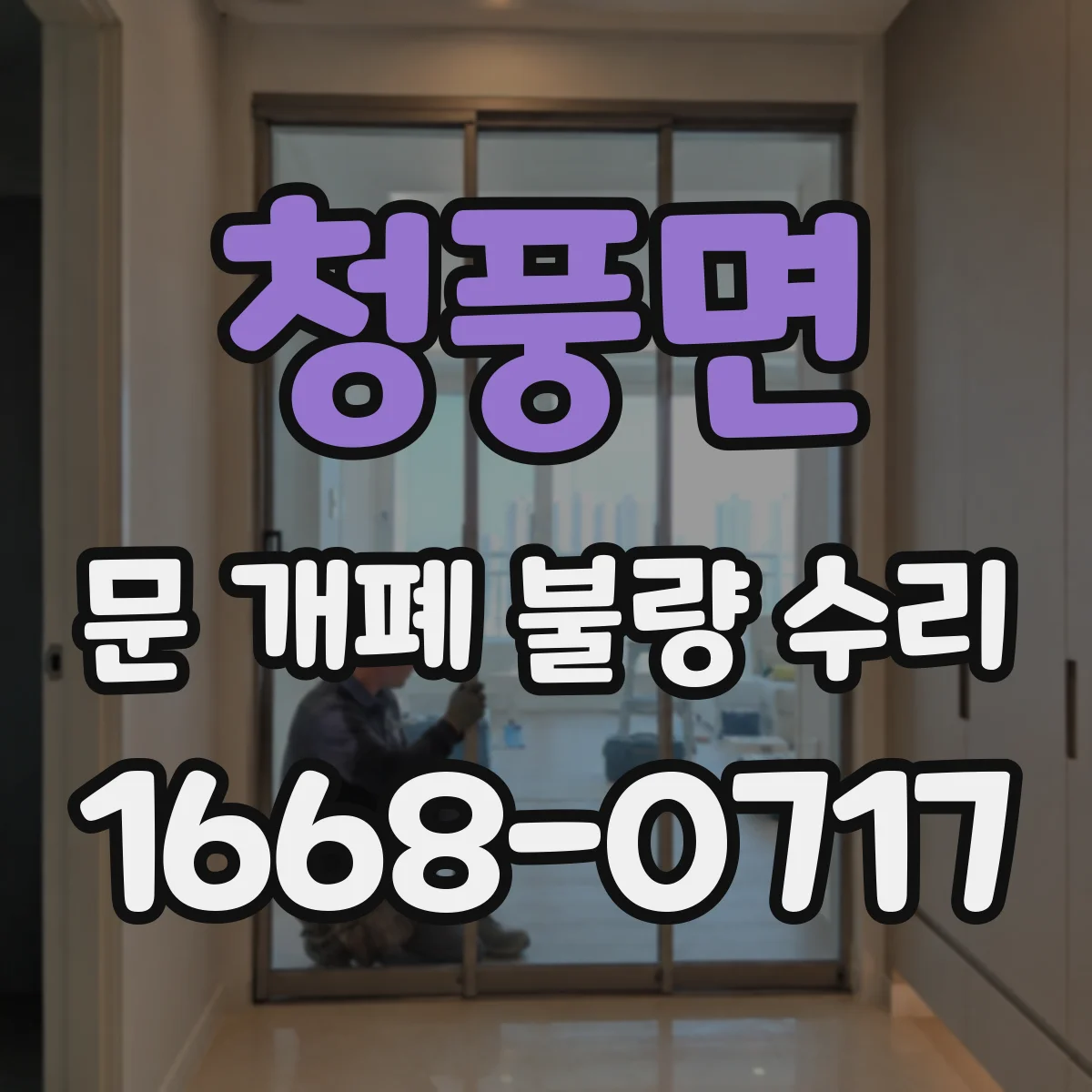 청풍면 문 개폐 불량 수리