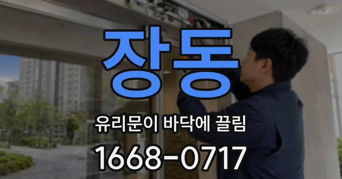 장동 유리문이 바닥에 끌림