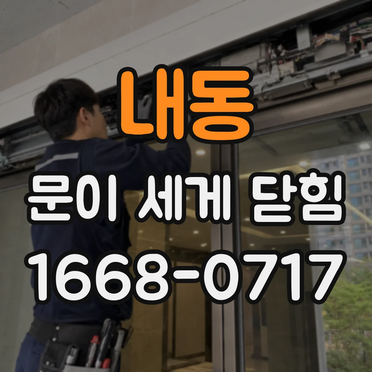 내동 문이 세게 닫힘