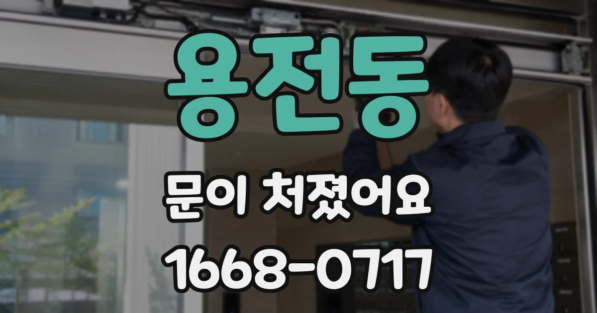 용전동 문이 처졌어요