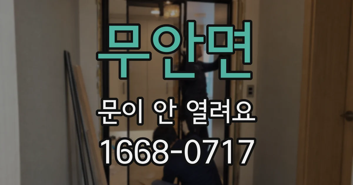 무안면 문이 안 열려요