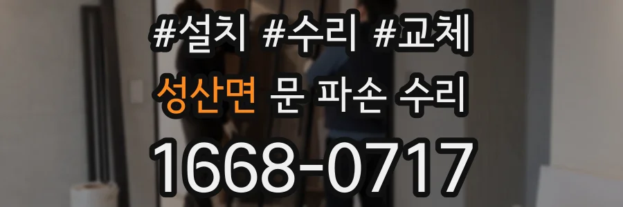 성산면 문 파손 수리