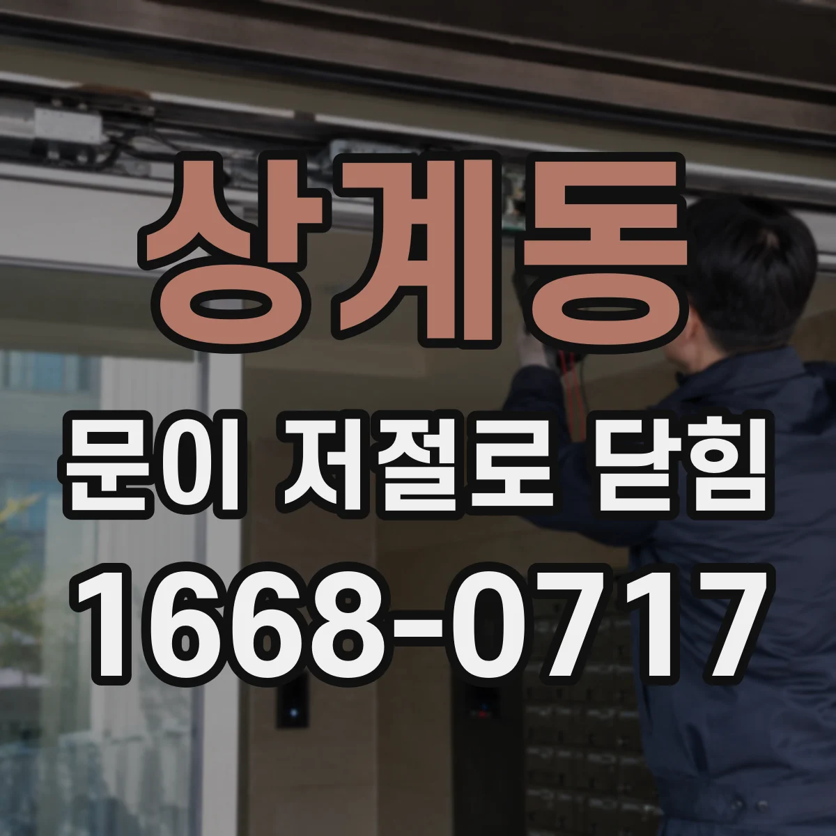상계동 문이 저절로 닫힘