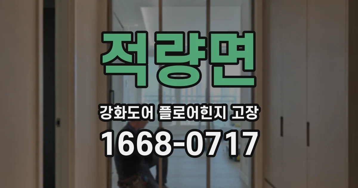 적량면 강화도어 플로어힌지 고장