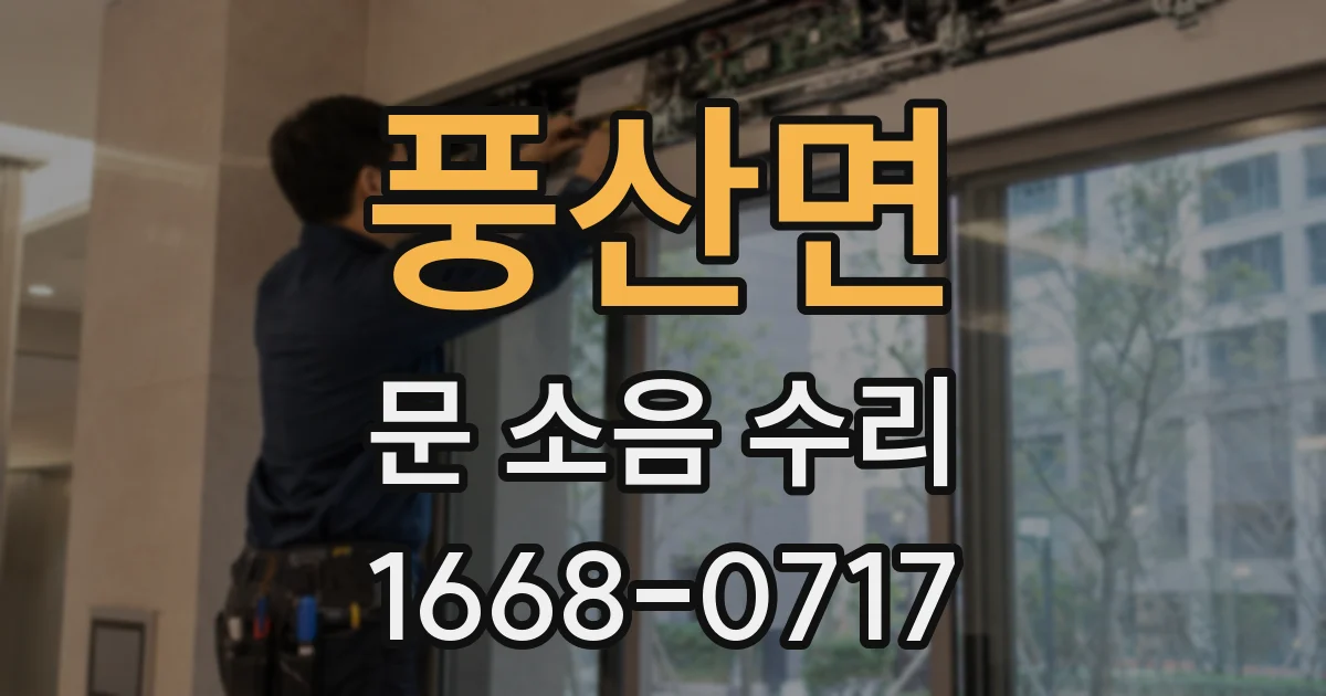 풍산면 문 소음 수리