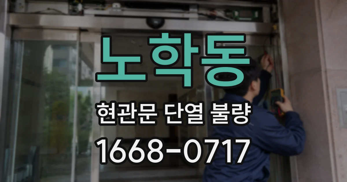 노학동 현관문 단열 불량