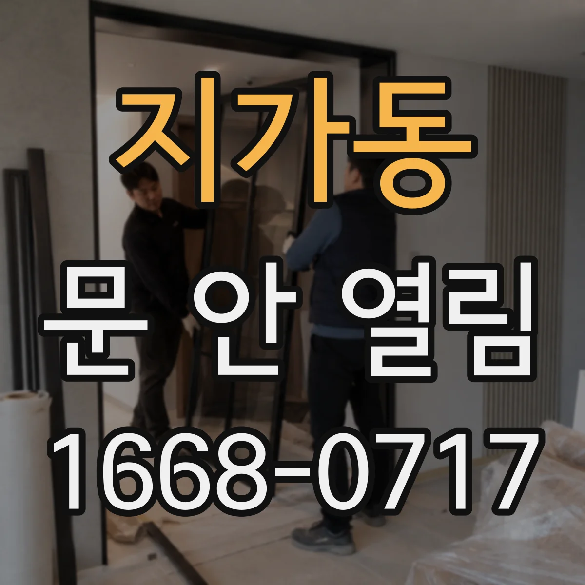 지가동 문 안 열림
