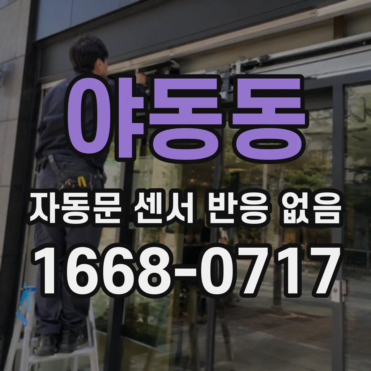 야동동 자동문 센서 반응 없음