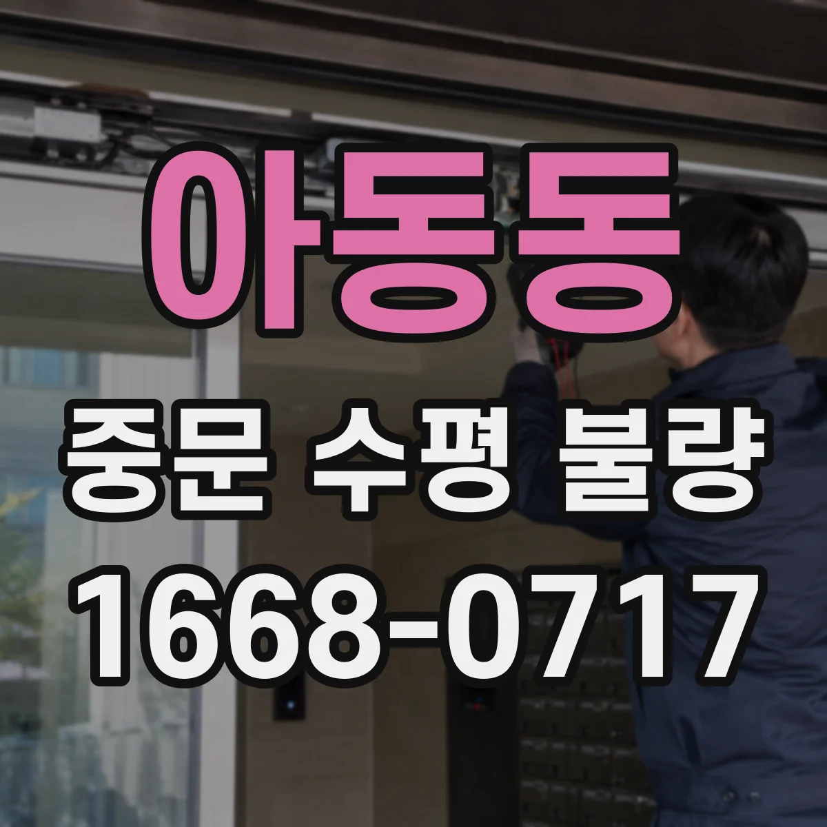 아동동 중문 수평 불량