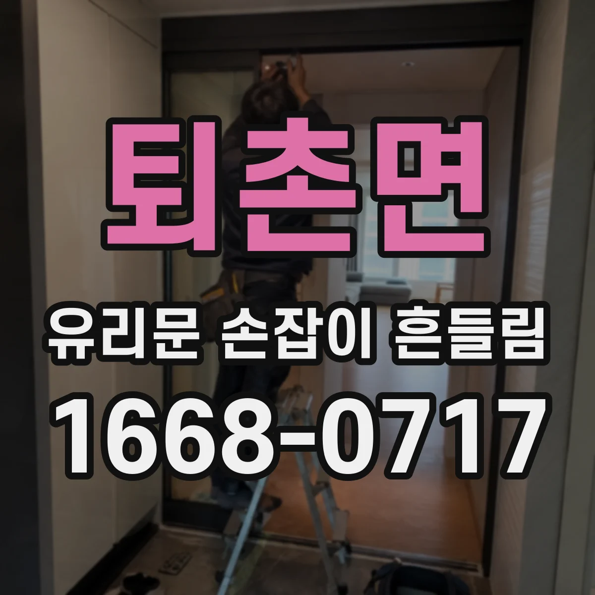 퇴촌면 유리문 손잡이 흔들림