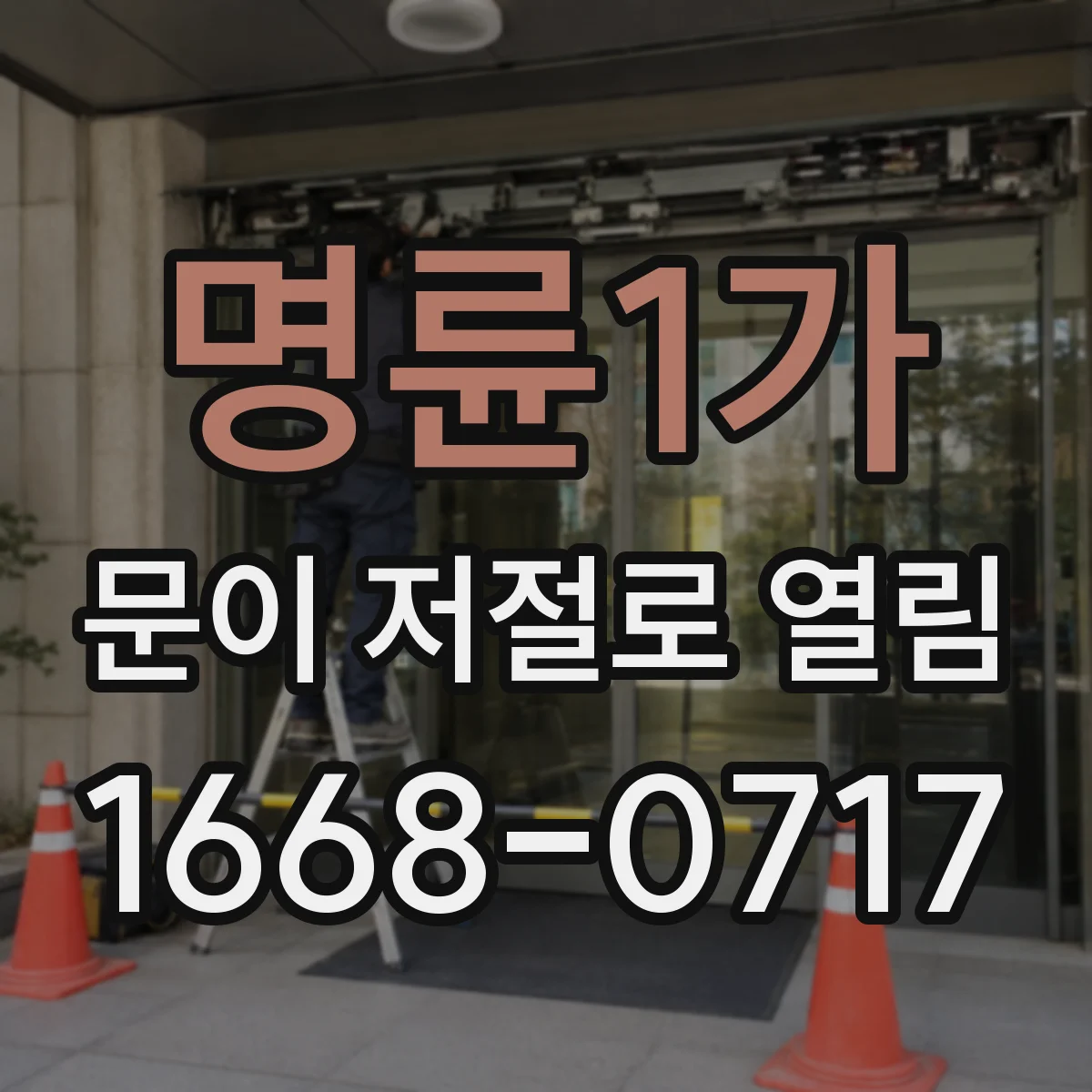 명륜1가 문이 저절로 열림