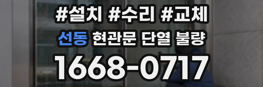 선동 현관문 단열 불량