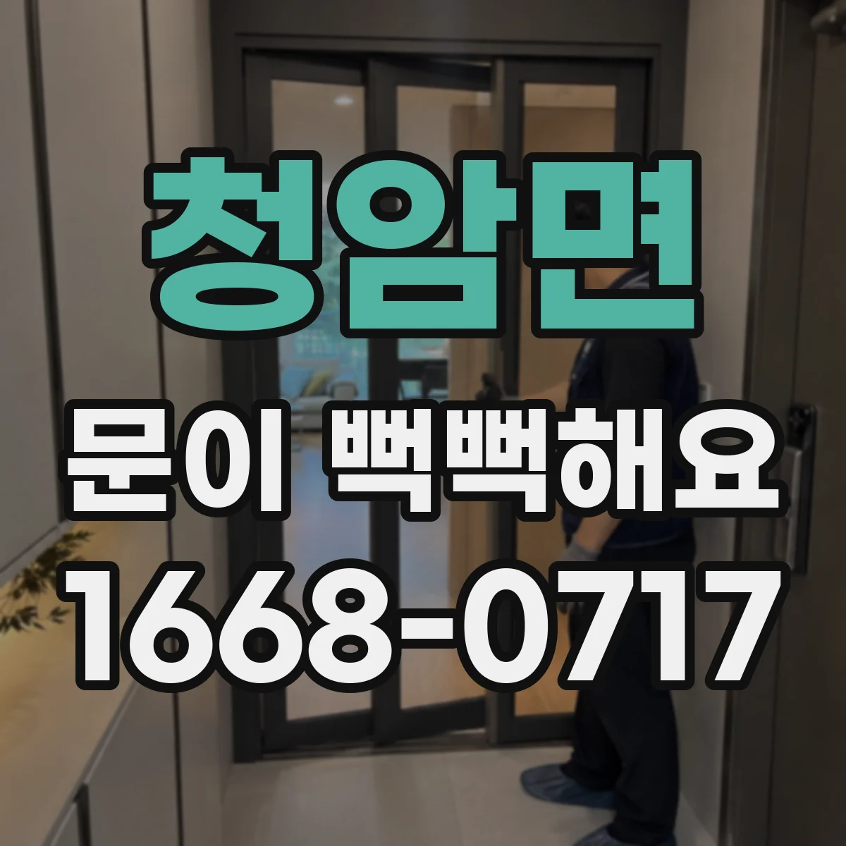 청암면 문이 뻑뻑해요