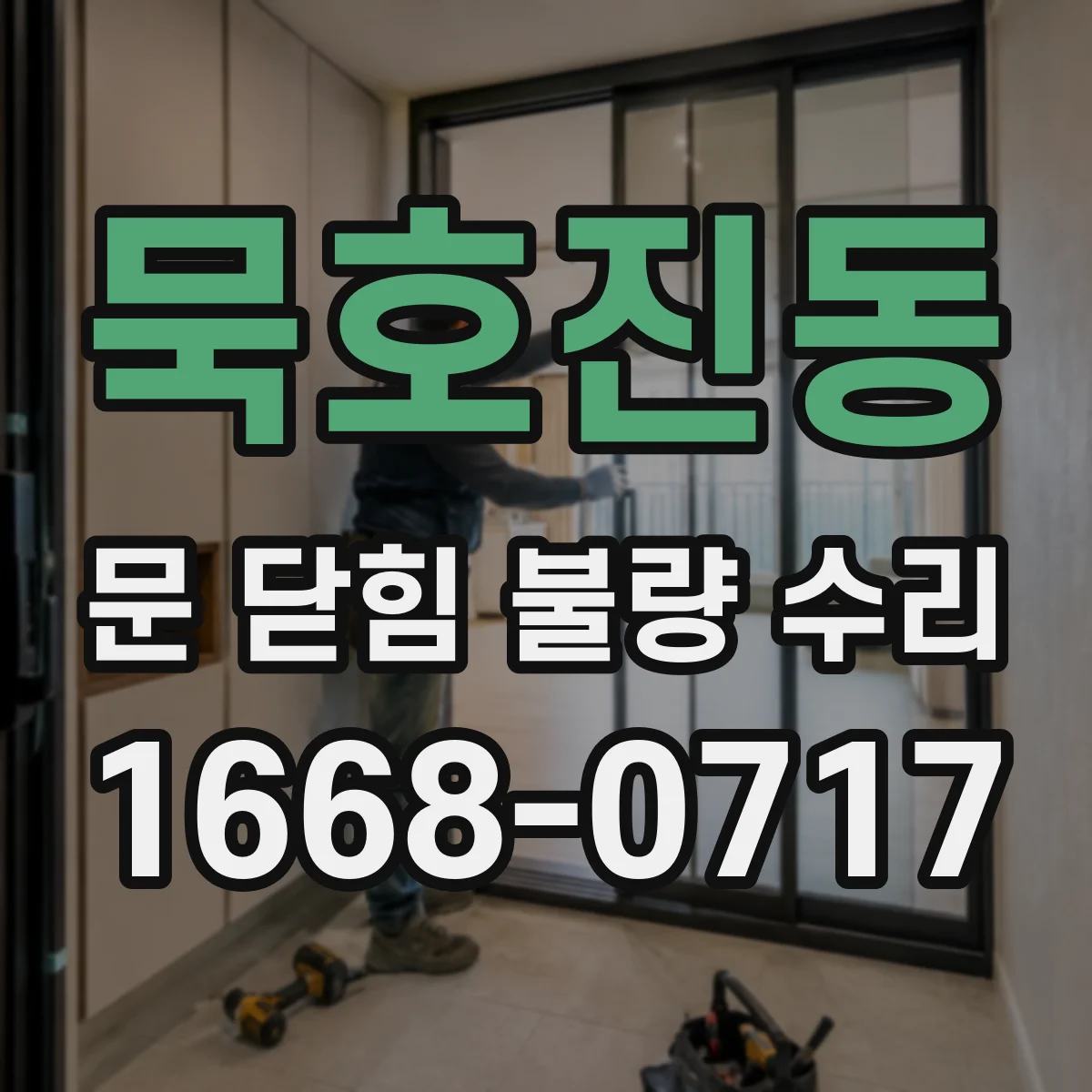 묵호진동 문 닫힘 불량 수리