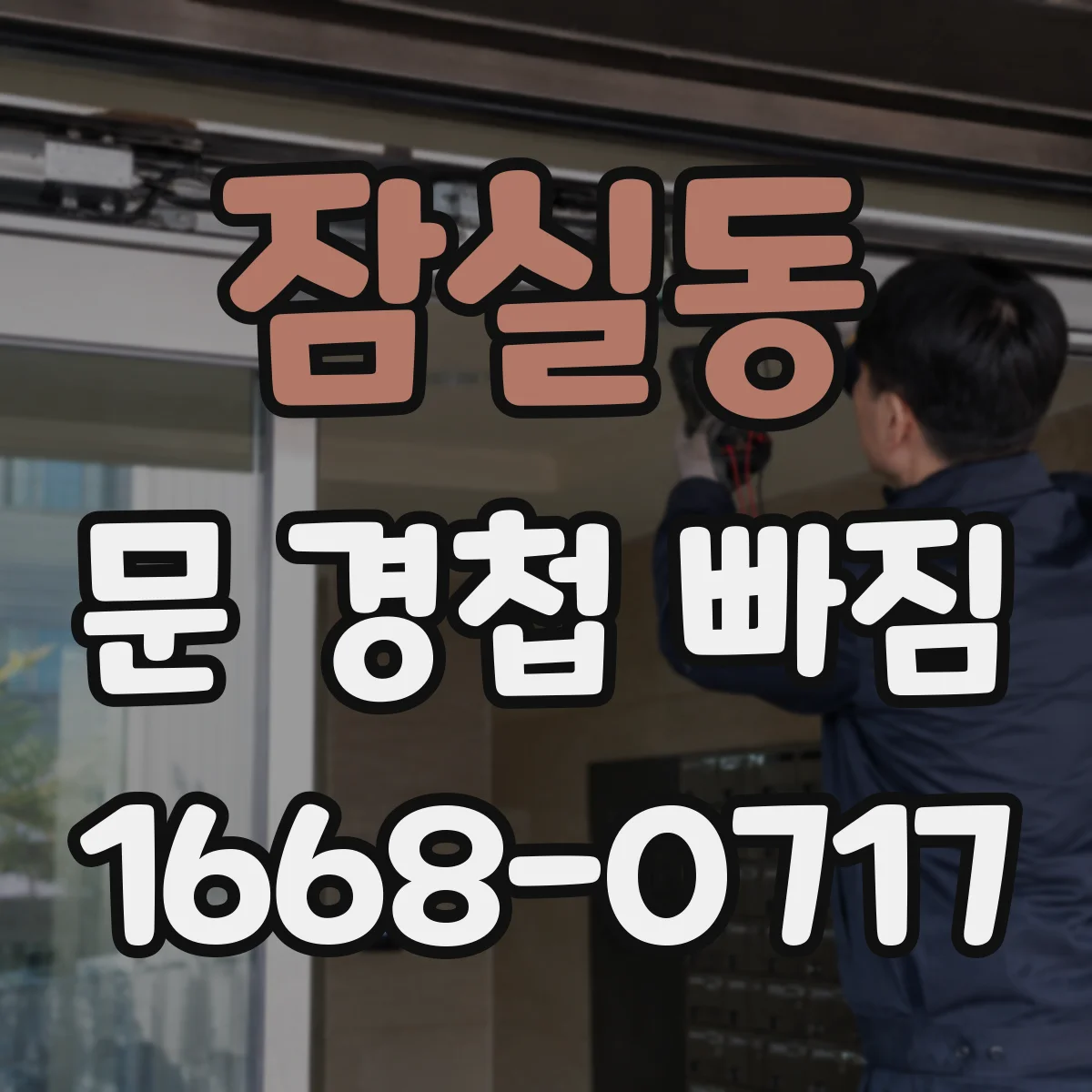 잠실동 문 경첩 빠짐