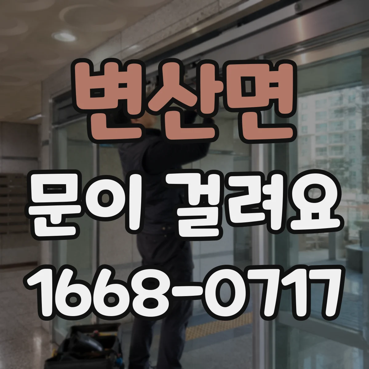 변산면 문이 걸려요