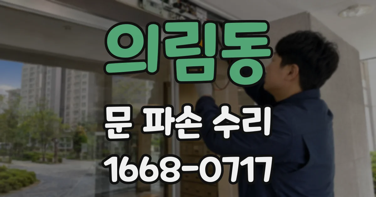 의림동 문 파손 수리