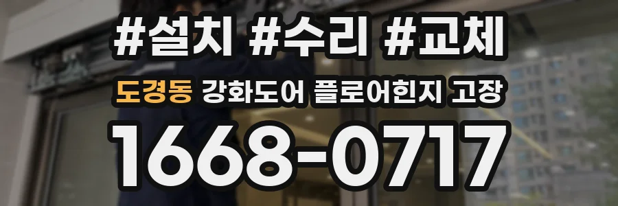 도경동 강화도어 플로어힌지 고장
