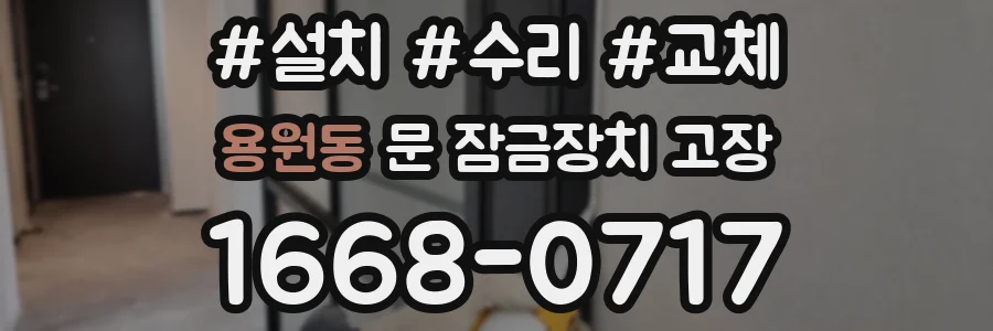 용원동 문 잠금장치 고장