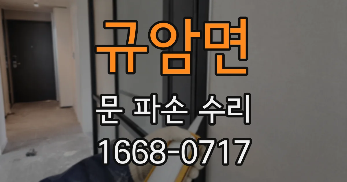 규암면 문 파손 수리