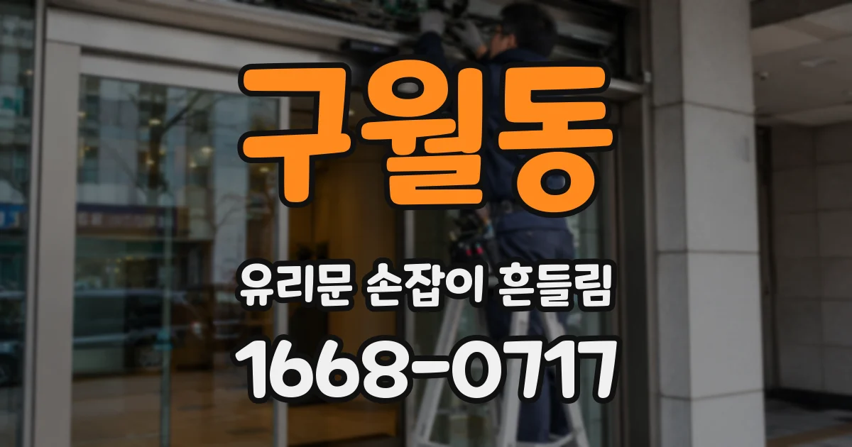 구월동 유리문 손잡이 흔들림