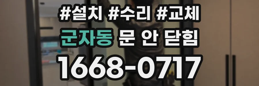 군자동 문 안 닫힘