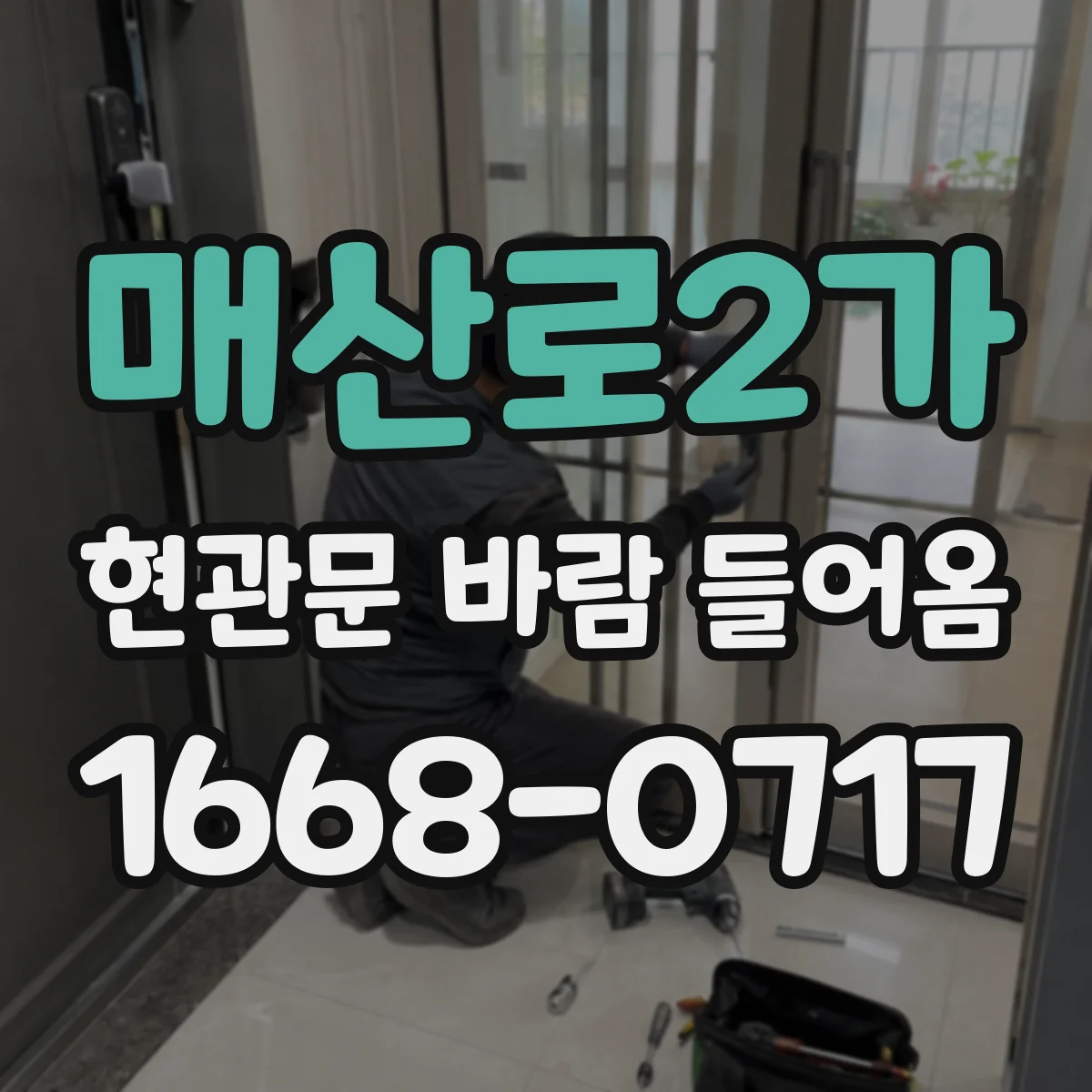 매산로2가 현관문 바람 들어옴