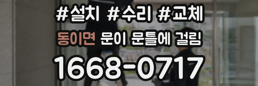 동이면 문이 문틀에 걸림