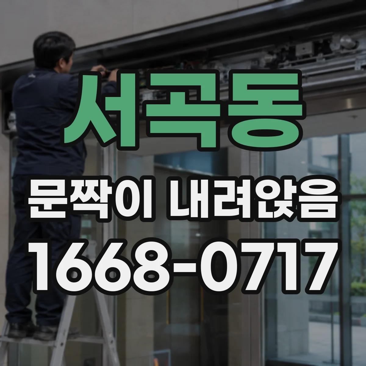 서곡동 문짝이 내려앉음