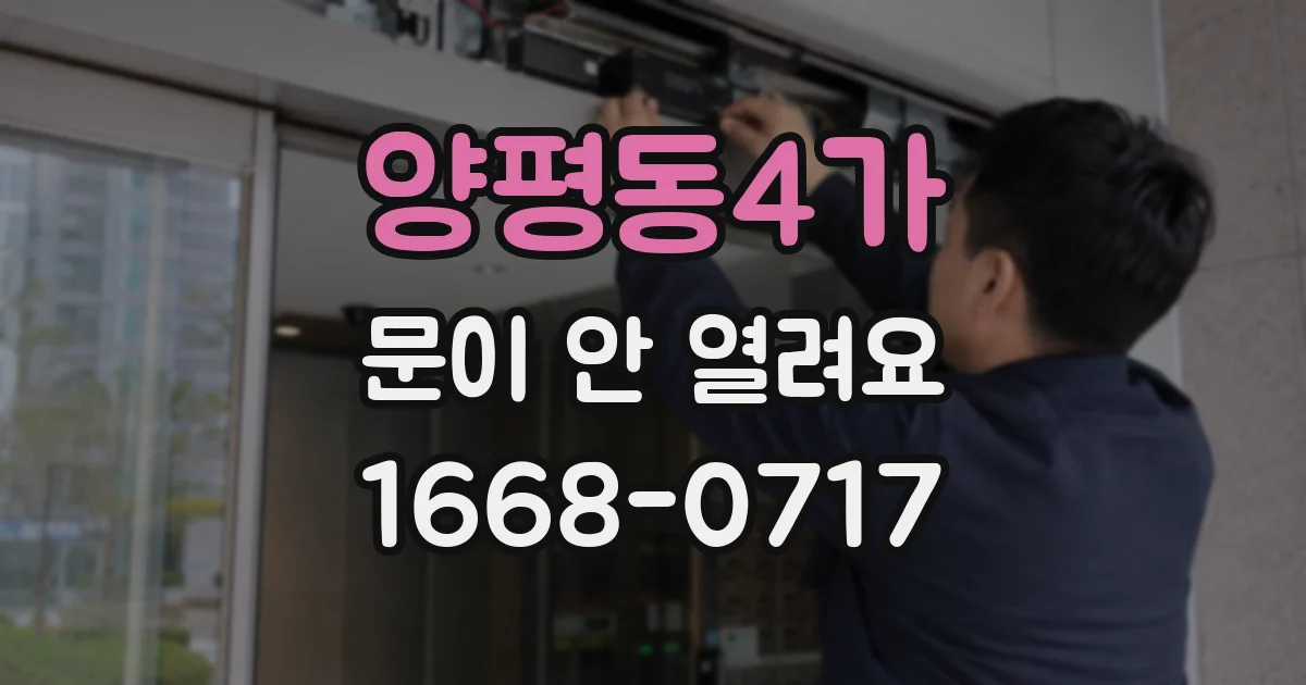 양평동4가 문이 안 열려요