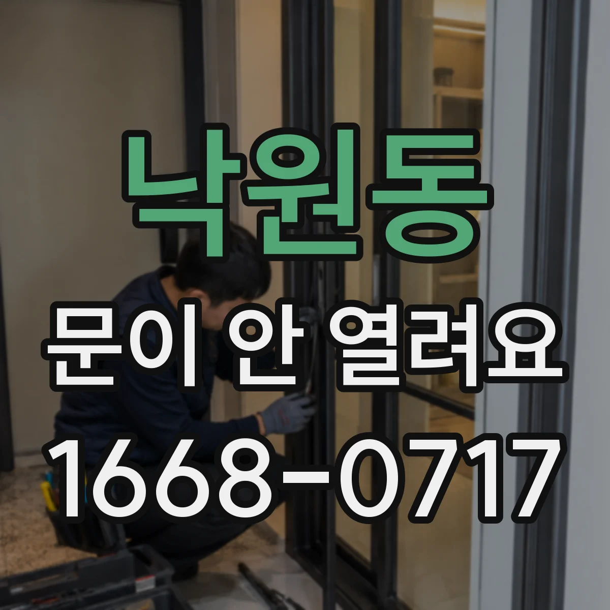 낙원동 문이 안 열려요 문틀 사이에 낀 찌꺼기 때문에 잠긴 듯할 때