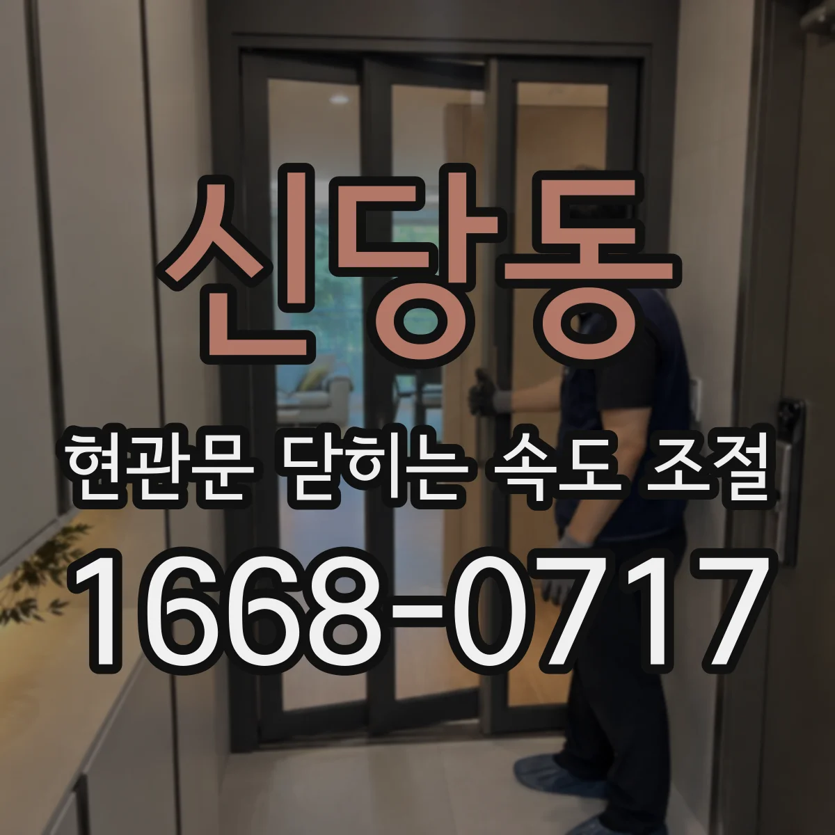 신당동 현관문 닫히는 속도 조절