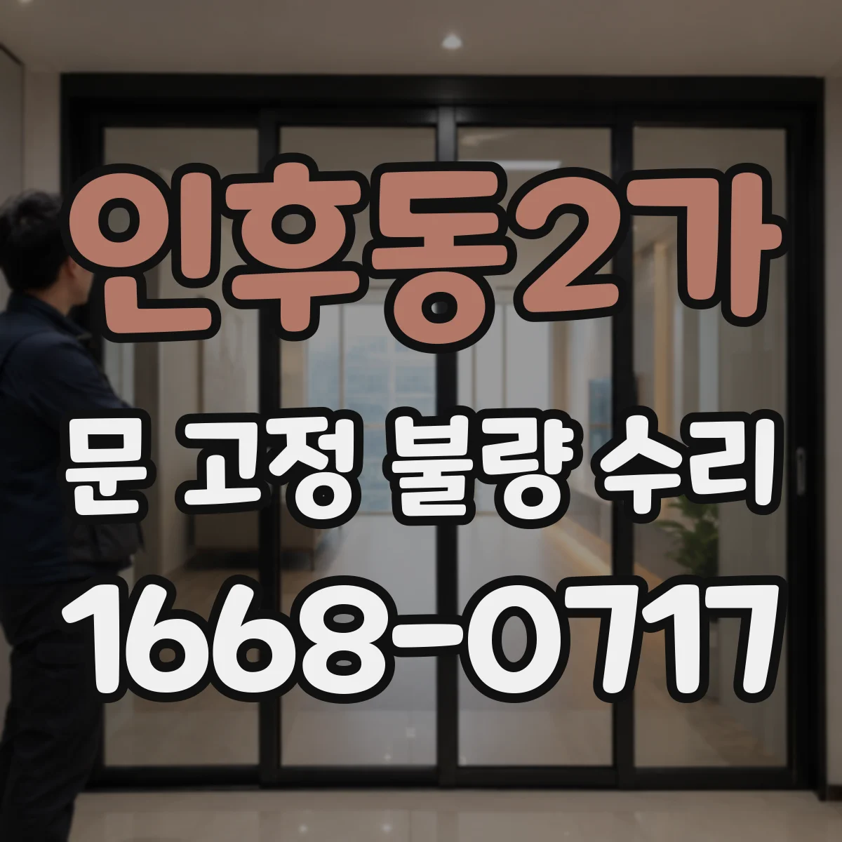 인후동2가 문 고정 불량 수리