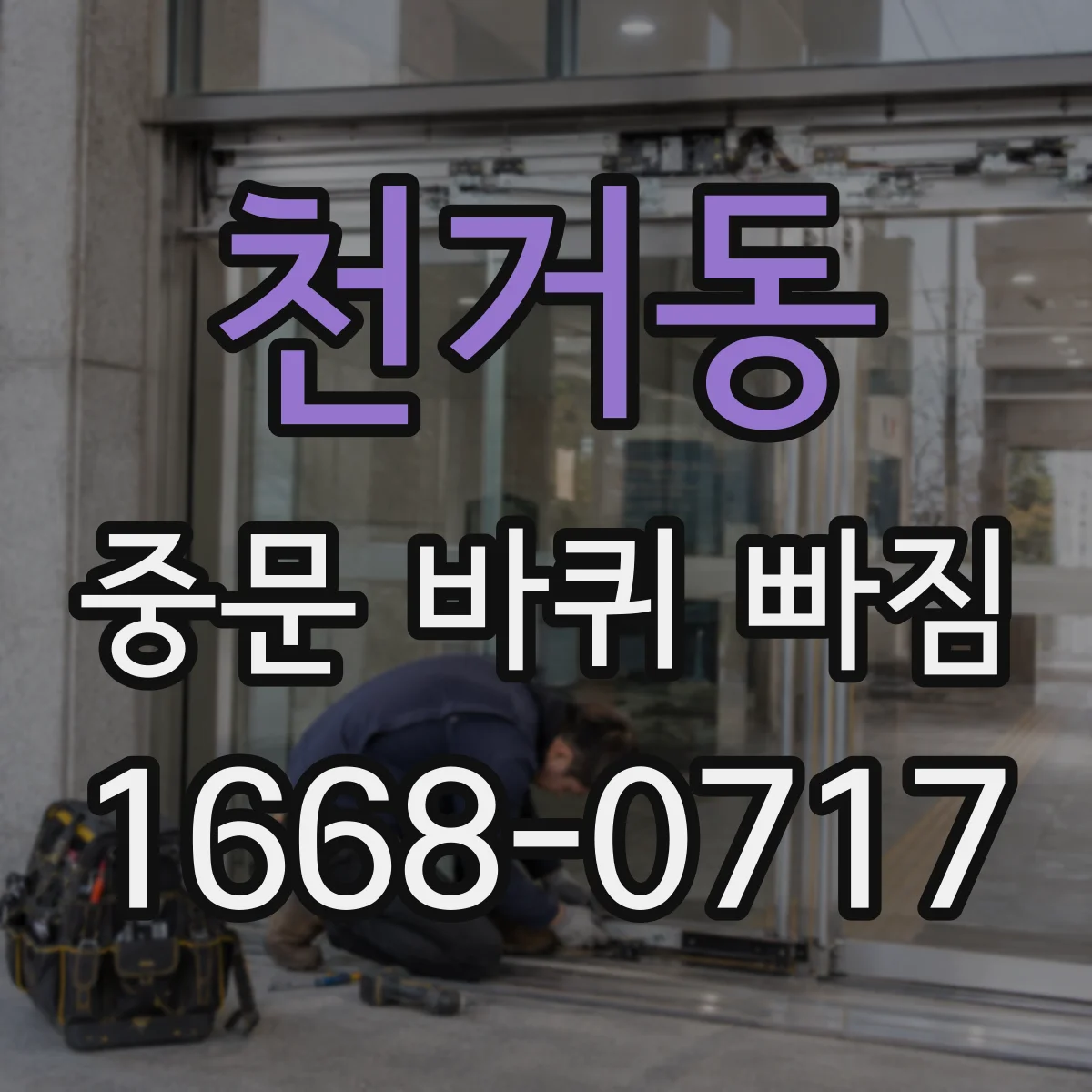 천거동 중문 바퀴 빠짐