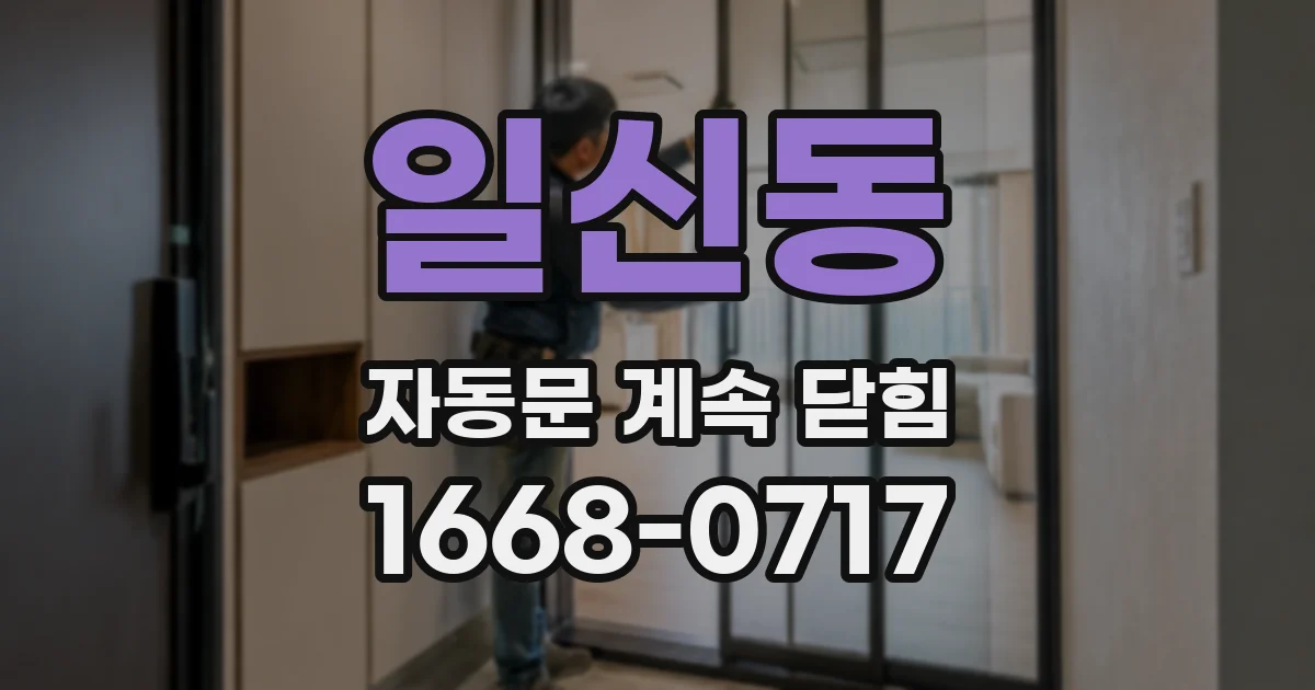 일신동 자동문 계속 닫힘