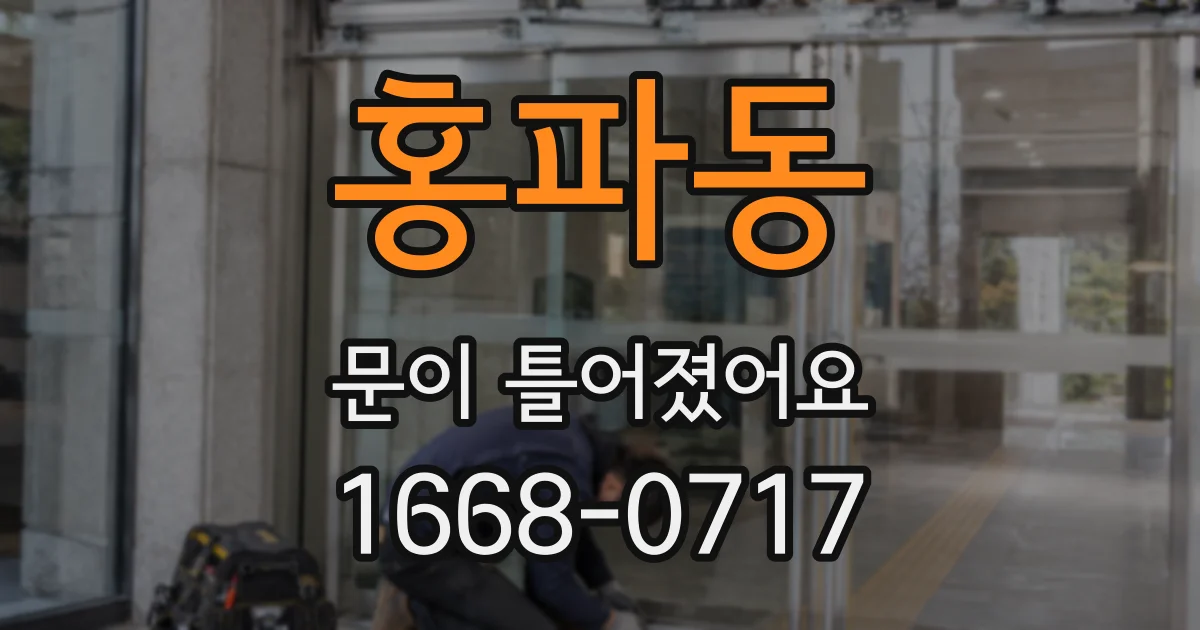 홍파동 문이 틀어졌어요