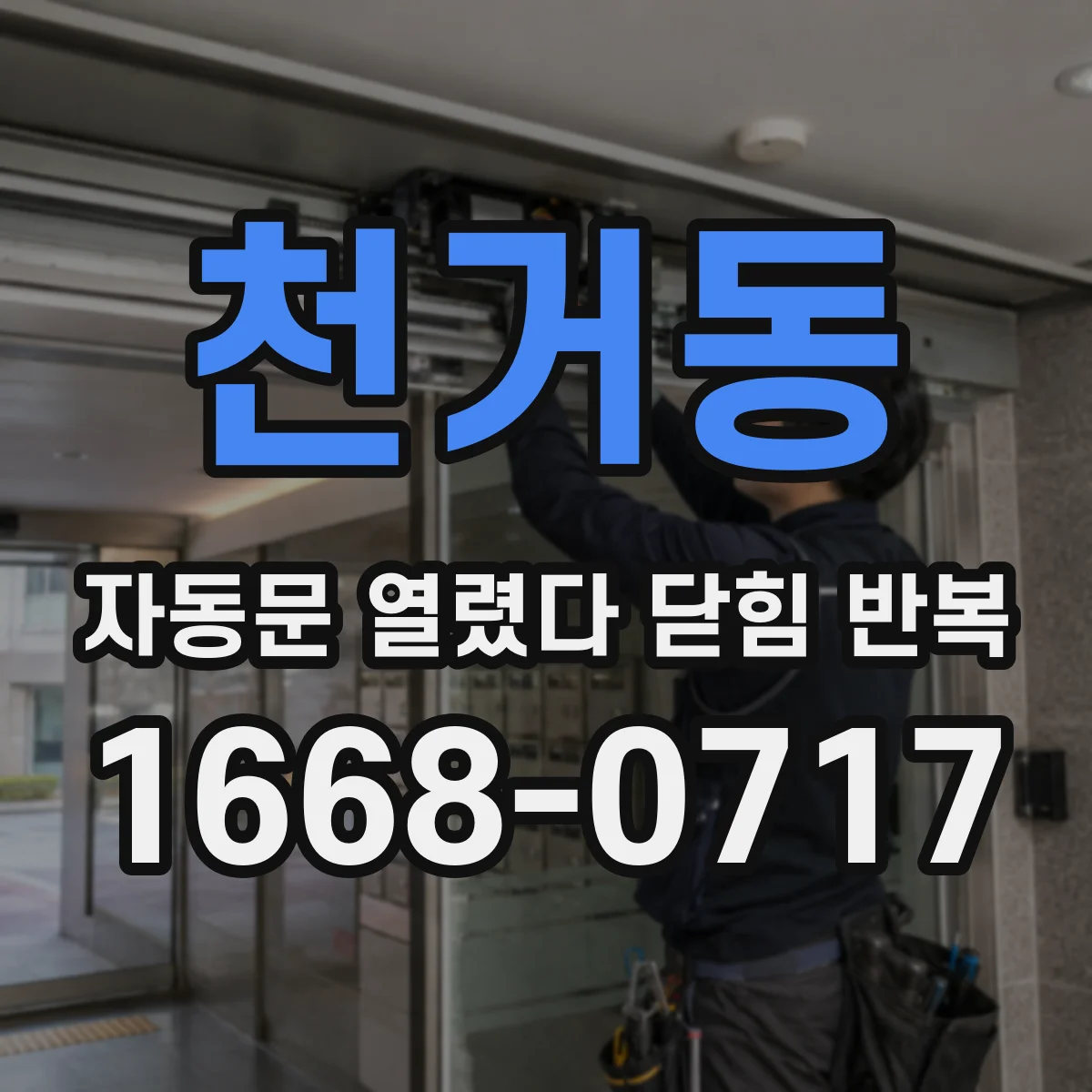 천거동 자동문 열렸다 닫힘 반복 증상은 문이 열렸다가 즉시 닫혀 버리거나, 잠시 멈춘 뒤 다시 움직일 때 확인됩니다.