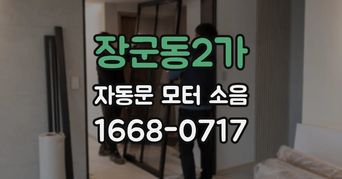 장군동2가 자동문 모터 소음
